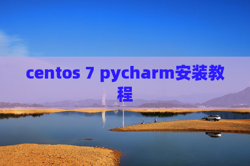 centos 7 pycharm安装教程